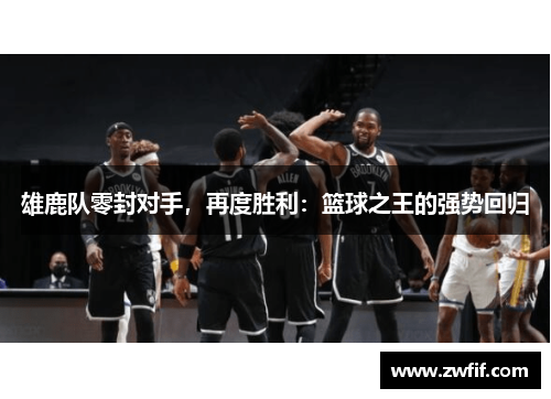 雄鹿队零封对手，再度胜利：篮球之王的强势回归