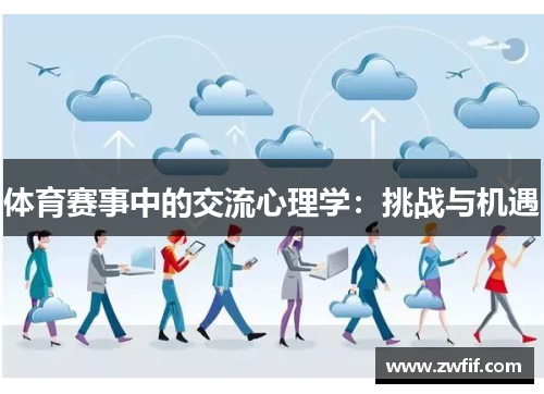 体育赛事中的交流心理学：挑战与机遇