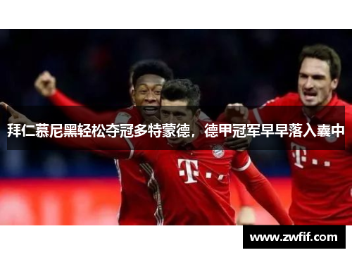 拜仁慕尼黑轻松夺冠多特蒙德，德甲冠军早早落入囊中