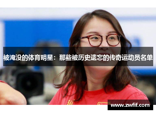 被淹没的体育明星：那些被历史遗忘的传奇运动员名单