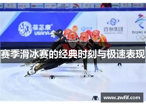 赛季滑冰赛的经典时刻与极速表现