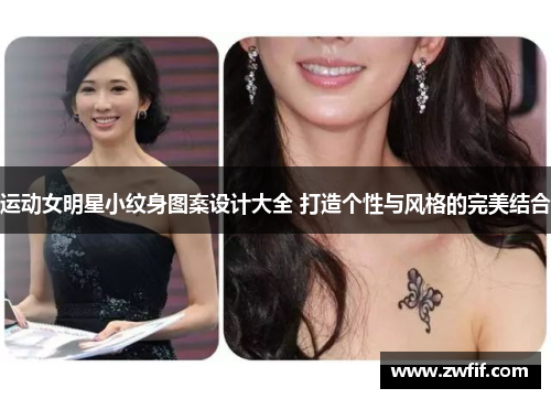 运动女明星小纹身图案设计大全 打造个性与风格的完美结合
