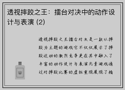 透视摔跤之王：擂台对决中的动作设计与表演 (2)