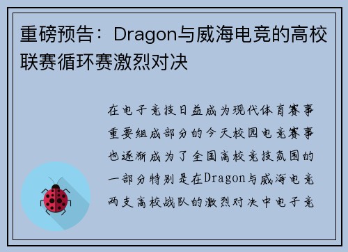 重磅预告：Dragon与威海电竞的高校联赛循环赛激烈对决