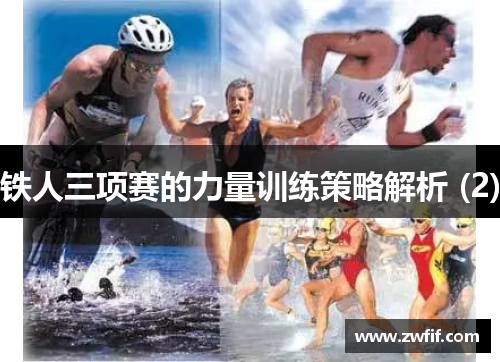 铁人三项赛的力量训练策略解析 (2)