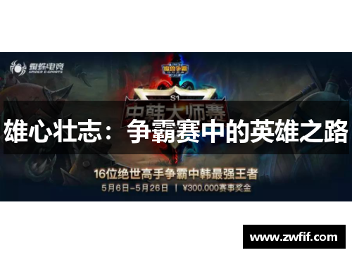 雄心壮志：争霸赛中的英雄之路