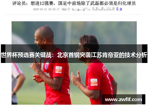 世界杯预选赛关键战：北京首钢突袭江苏肯帝亚的技术分析