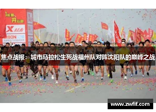 焦点战报：城市马拉松生死战福州队对阵沈阳队的巅峰之战