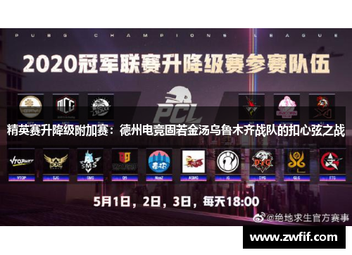 精英赛升降级附加赛：德州电竞固若金汤乌鲁木齐战队的扣心弦之战