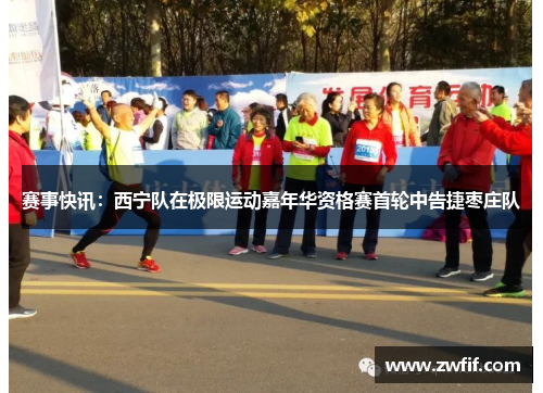 赛事快讯：西宁队在极限运动嘉年华资格赛首轮中告捷枣庄队