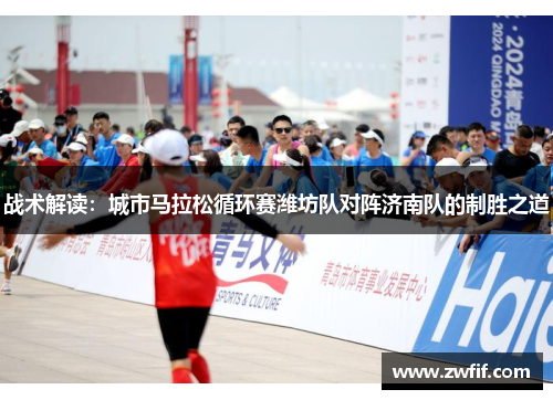 战术解读：城市马拉松循环赛潍坊队对阵济南队的制胜之道