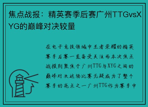 焦点战报：精英赛季后赛广州TTGvsXYG的巅峰对决较量