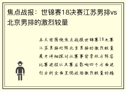焦点战报：世锦赛18决赛江苏男排vs北京男排的激烈较量