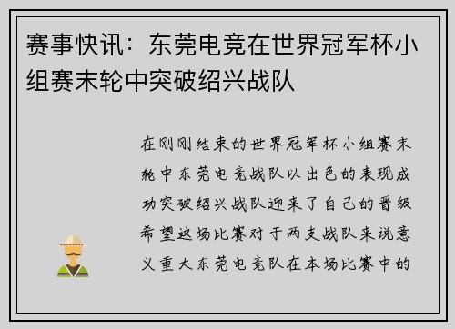 赛事快讯：东莞电竞在世界冠军杯小组赛末轮中突破绍兴战队