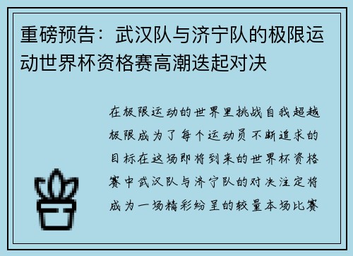 重磅预告：武汉队与济宁队的极限运动世界杯资格赛高潮迭起对决