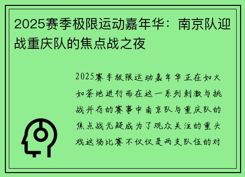 2025赛季极限运动嘉年华：南京队迎战重庆队的焦点战之夜