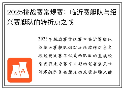 2025挑战赛常规赛：临沂赛艇队与绍兴赛艇队的转折点之战