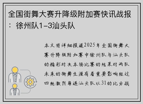 全国街舞大赛升降级附加赛快讯战报：徐州队1-3汕头队