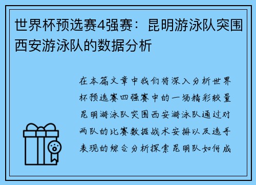 世界杯预选赛4强赛：昆明游泳队突围西安游泳队的数据分析