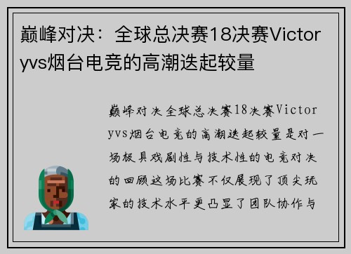 巅峰对决：全球总决赛18决赛Victoryvs烟台电竞的高潮迭起较量