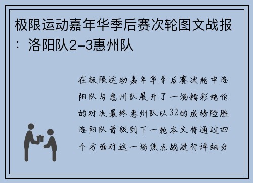 极限运动嘉年华季后赛次轮图文战报：洛阳队2-3惠州队