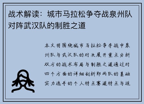战术解读：城市马拉松争夺战泉州队对阵武汉队的制胜之道
