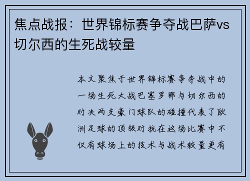 焦点战报：世界锦标赛争夺战巴萨vs切尔西的生死战较量