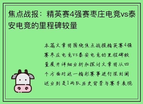 焦点战报：精英赛4强赛枣庄电竞vs泰安电竞的里程碑较量