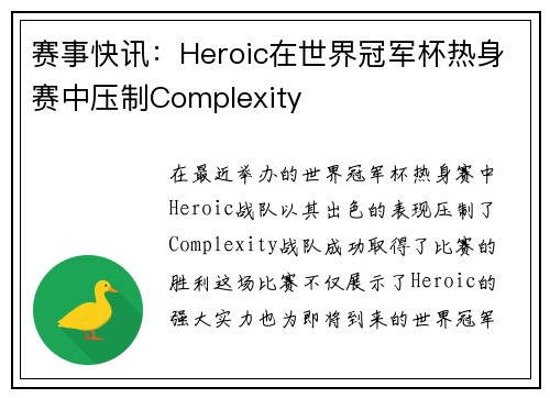 赛事快讯：Heroic在世界冠军杯热身赛中压制Complexity