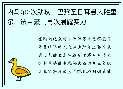 内马尔3次助攻！巴黎圣日耳曼大胜里尔，法甲豪门再次展露实力
