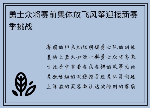 勇士众将赛前集体放飞风筝迎接新赛季挑战