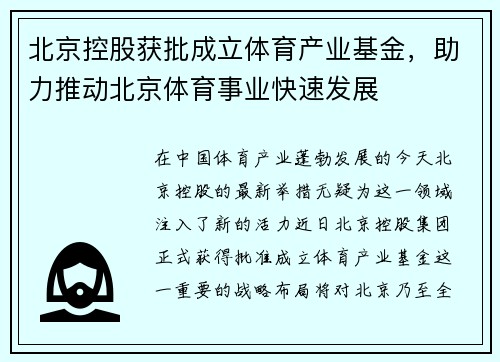 北京控股获批成立体育产业基金，助力推动北京体育事业快速发展