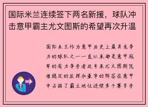 国际米兰连续签下两名新援，球队冲击意甲霸主尤文图斯的希望再次升温