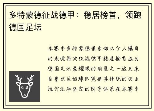 多特蒙德征战德甲：稳居榜首，领跑德国足坛