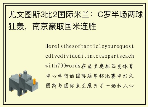 尤文图斯3比2国际米兰：C罗半场两球狂轰，南京豪取国米连胜