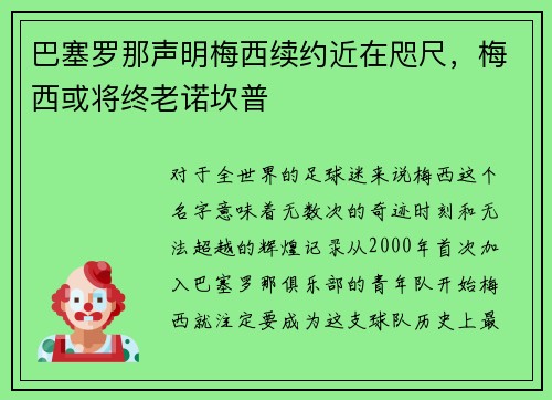 巴塞罗那声明梅西续约近在咫尺，梅西或将终老诺坎普