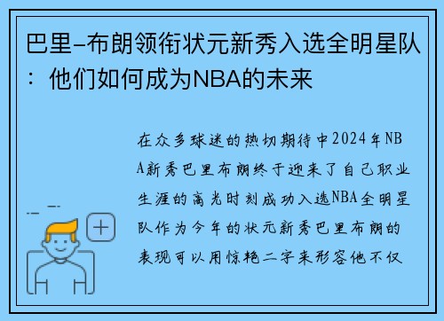 巴里-布朗领衔状元新秀入选全明星队：他们如何成为NBA的未来