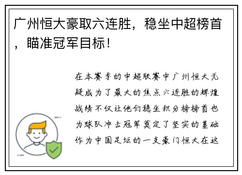 广州恒大豪取六连胜，稳坐中超榜首，瞄准冠军目标！