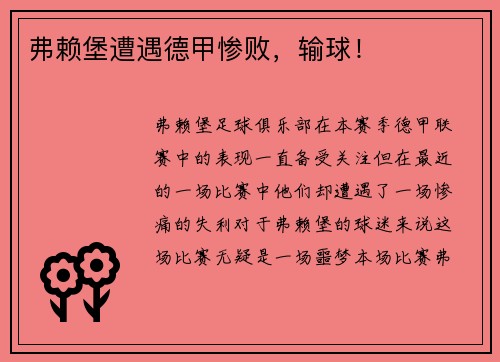 弗赖堡遭遇德甲惨败，输球！