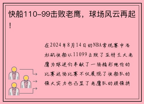 快船110-99击败老鹰，球场风云再起！