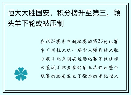 恒大大胜国安，积分榜升至第三，领头羊下轮或被压制