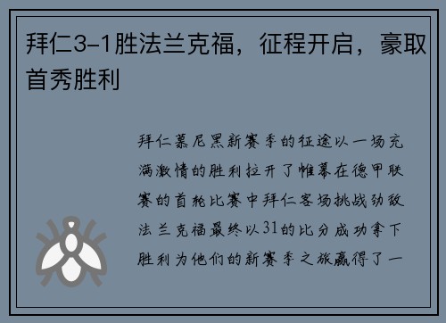 拜仁3-1胜法兰克福，征程开启，豪取首秀胜利