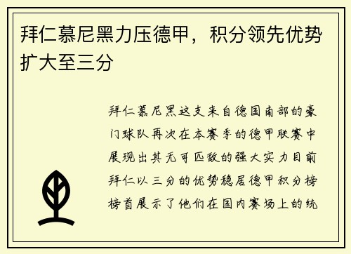 拜仁慕尼黑力压德甲，积分领先优势扩大至三分