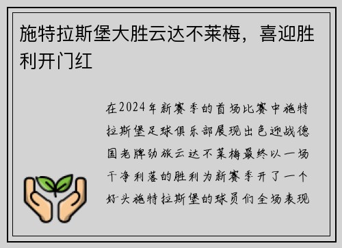 施特拉斯堡大胜云达不莱梅，喜迎胜利开门红