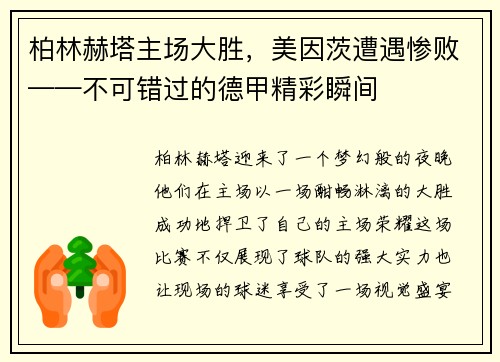 柏林赫塔主场大胜，美因茨遭遇惨败——不可错过的德甲精彩瞬间