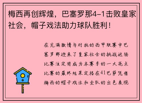 梅西再创辉煌，巴塞罗那4-1击败皇家社会，帽子戏法助力球队胜利！