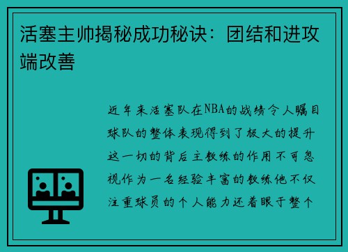 活塞主帅揭秘成功秘诀：团结和进攻端改善