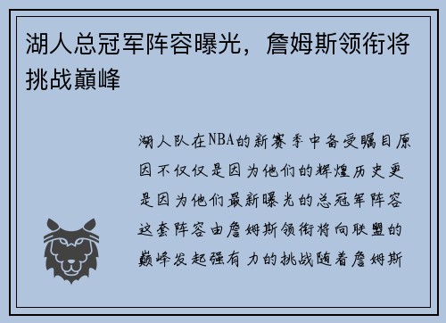 湖人总冠军阵容曝光，詹姆斯领衔将挑战巔峰