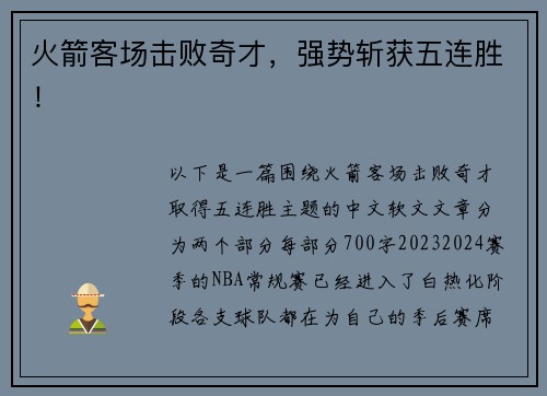 火箭客场击败奇才，强势斩获五连胜！