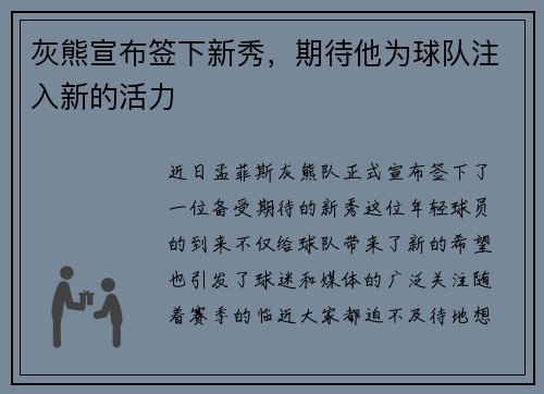 灰熊宣布签下新秀，期待他为球队注入新的活力